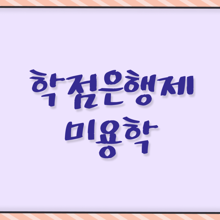  평가시험 통과 못해도 , 인강으로 미용자격증 16주 만에 취득방법