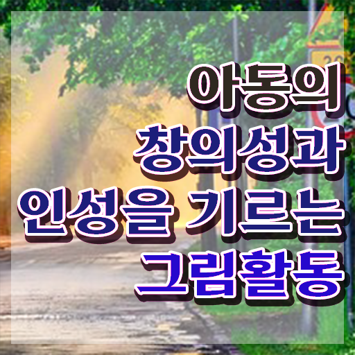  아동미술강사 , 아동미술지도사 자격증 취득한 방법 정리했어요