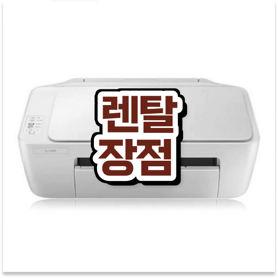  김해프린터임대 무한리필 레이저 프린터 수리 대기업 고민 끝!