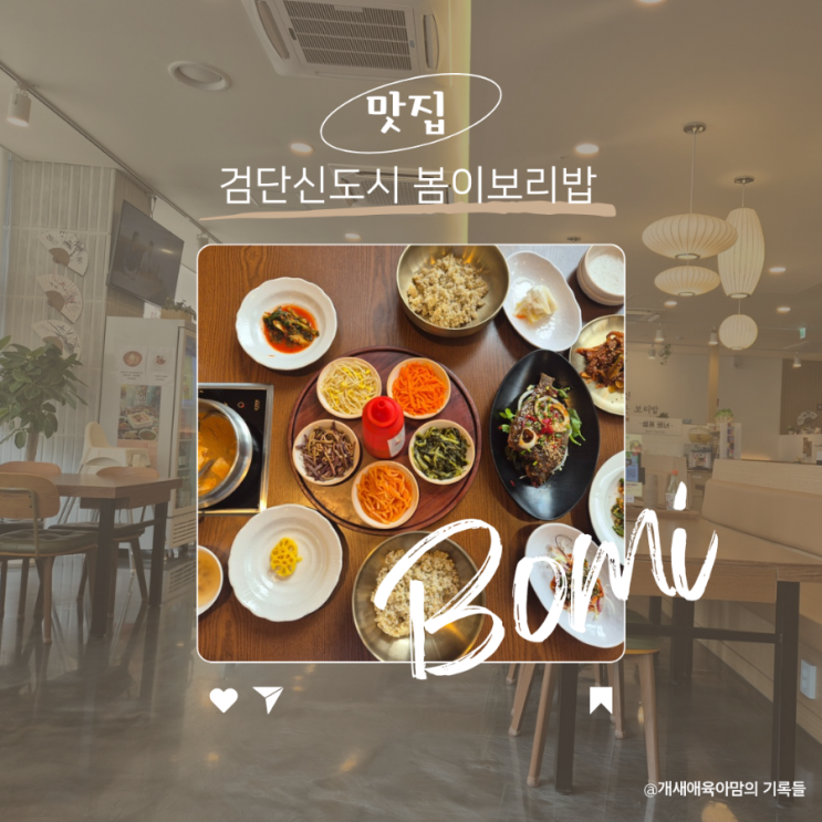 검단신도시 한정식 맛집, 아기데리고 가기 좋은 식당인 봄이보리밥 검단신도시 한정식 맛집, 아기데리고 가기 좋은 식당인 봄이보리밥