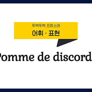 프랑스어 표현, Pomme de discorde