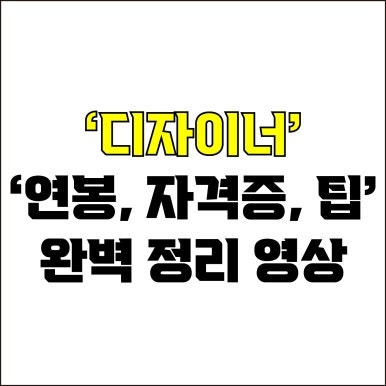  jw포트폴리오 / 박자이너 / 디자이너 연봉, 자격증, 팁 완벽 요약 영상 몰아보기#1 / 꼭 알아야 하는 디자이너에 대한 모든 것.
