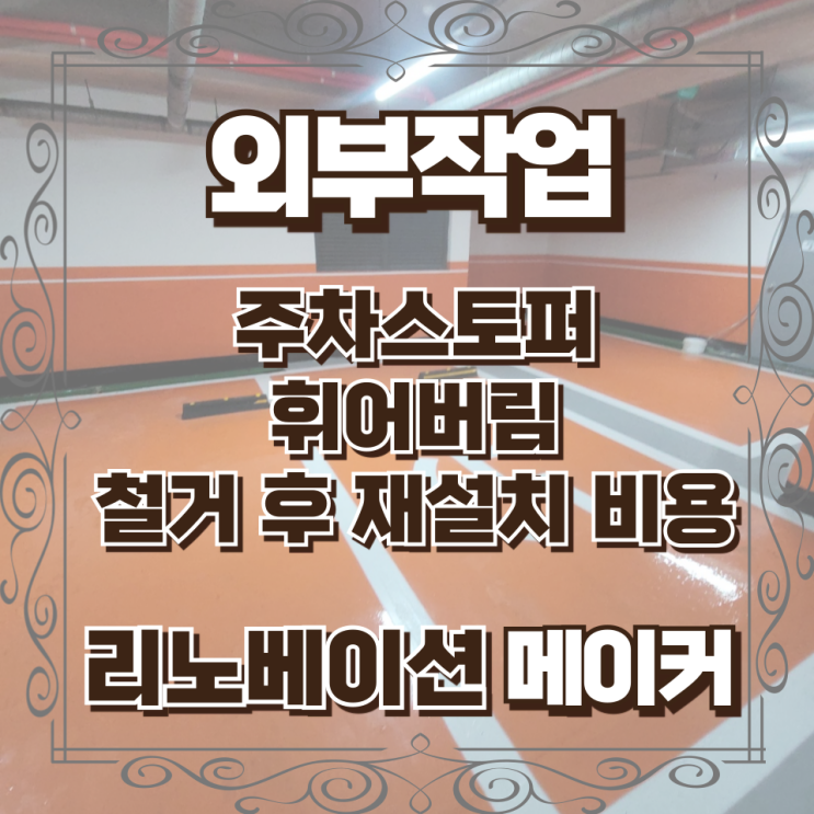  주차장 주차스토퍼 휨 재설치 지하 카스토퍼 교체