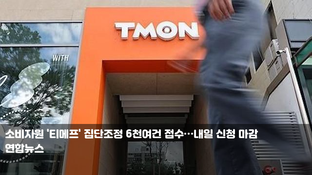 소비자원 '티메프' 집단조정 6천여건 접수…내일 신청 마감... 