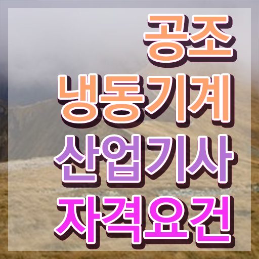  공조냉동기계산업기사 합격률 공조냉동기계산업기사 응시조건 온라인 수업으로 5달만에 끝낸 방법