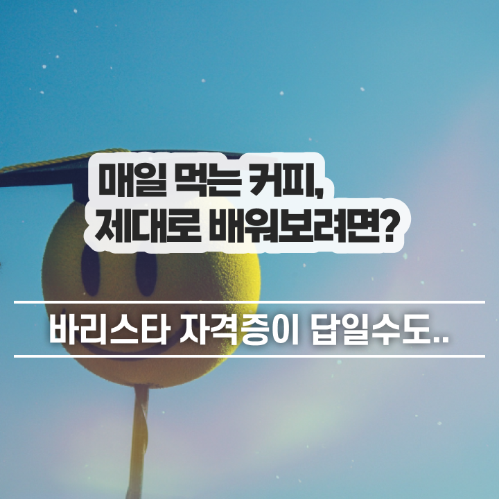  바리스타 필기시험 문제 , 바리스타 자격증 간단하게 취득한 노하우 살펴보기