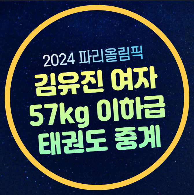 여자 태권도 중계 방송 김유진 57kg 8강 4강 경기시간 일정 준준<b>결승</b> ....
