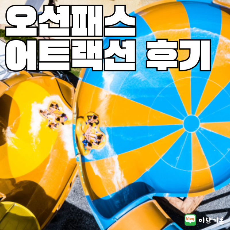 비발디파크 오션월드 오션패스 모든 어트랙션 놀이기구 이용 후기 추천 순위