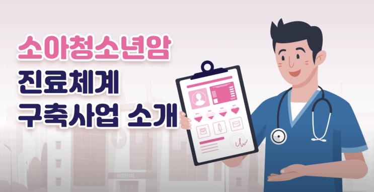  [필수 시청] 2024 소아청소년암 진료체계 구축사업 안내!