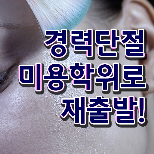  이용사미용사 , 40대도 인강만으로 종합미용자격증 딸 수 있었어요