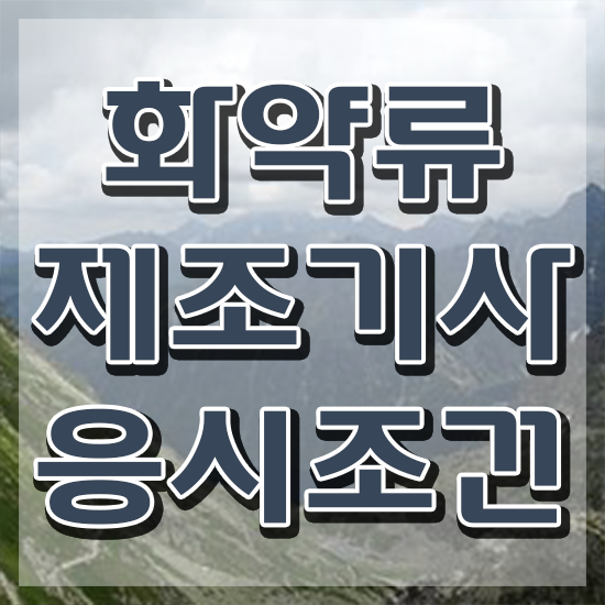  화약류제조기사 시험 화약류제조기사 응시조건 인강으로 쉽고 빠르게 준비한 방법
