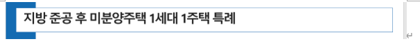  종부세 지방 준공 후 미분양 주택 1가구 1주택 특례 도입 예정