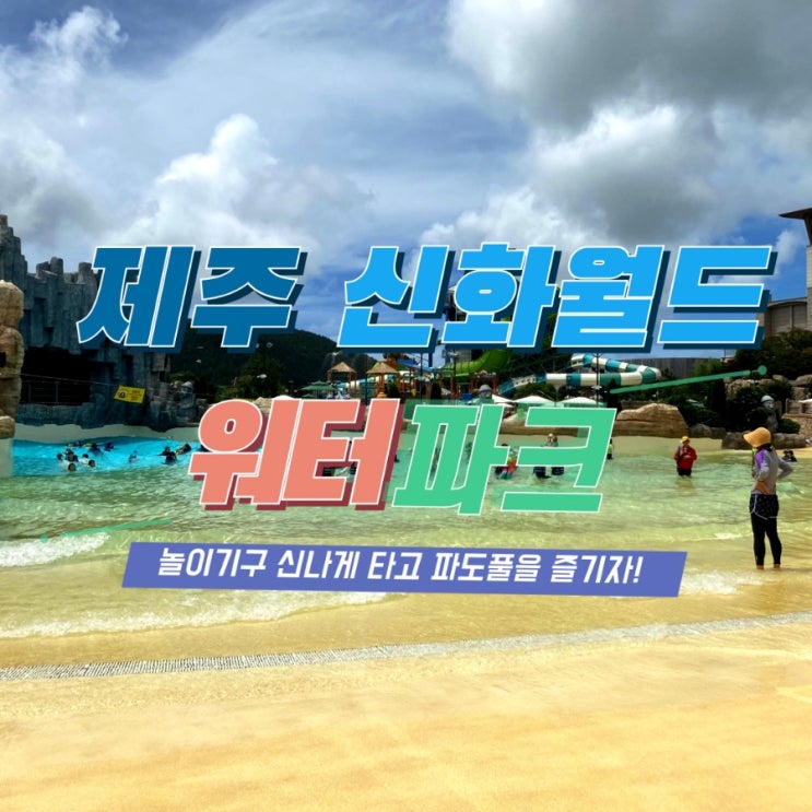 신나게 즐기는 제주 신화월드워터파크