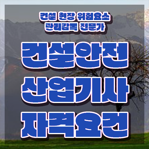  건설안전산업기사 필기시간 건설안전산업기사 시험자격 온라인으로 4달 안에 끝낸 방법