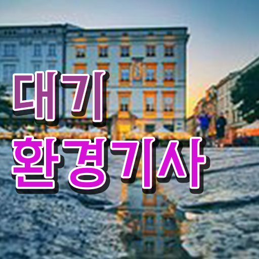  대기환경기사2주 대기환경기사 시험응시자격 학점은행제로 1학기 만에 준비한 팁