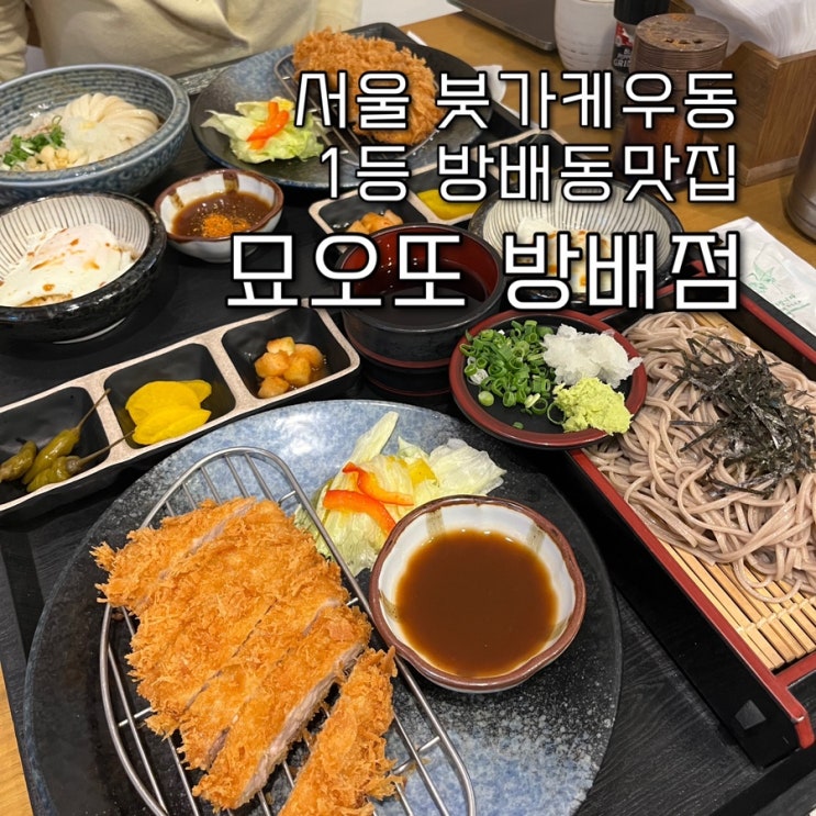  내돈내산 | 서울에서 손꼽히는 시그니처 붓가케우동이 맛있는 방배동맛집 “묘오또 방배점”