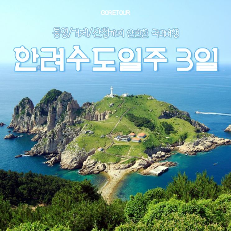  한려수도일주 3일 여행 ㅣ 통영 거제 산청 장사도 거제 삼성호텔 패키지여행 국내여행