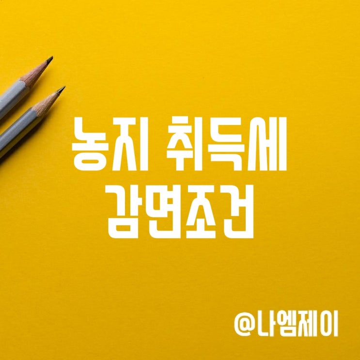 농지취득세율 및 취득세 감면조건 농지취득세율 및 취득세 감면조건