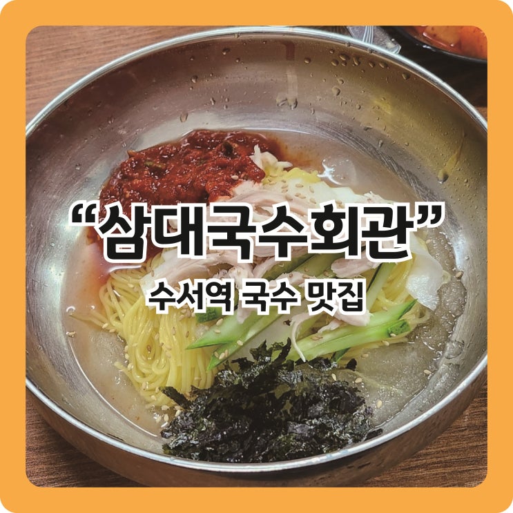  [수서역맛집] 초계비빔국수&콩국수 먹으러간ㅣ삼대국수회관