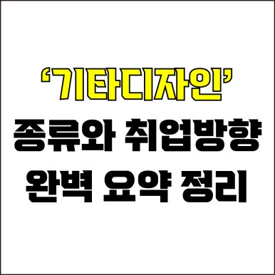  jw포트폴리오 / 박자이너 / 기타디자이너 종류와 취업방향 / 꼭 알아야 하는 기타디자인에 대하여.