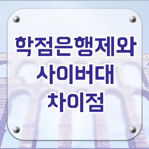  학점은행제 개강 쉽고 빠르게 준비한 과정