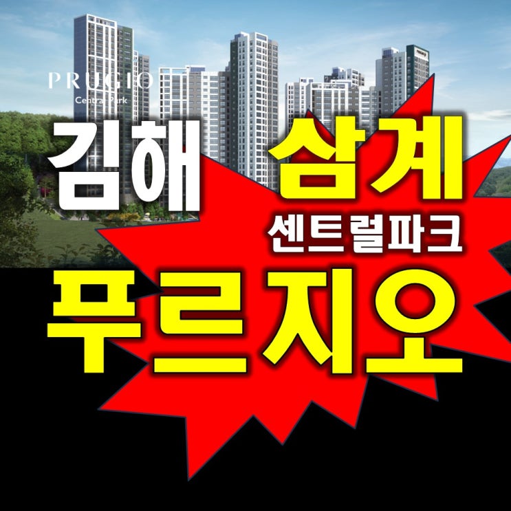  김해 삼계푸르지오 센트럴파크 모델하우스 분양정보
