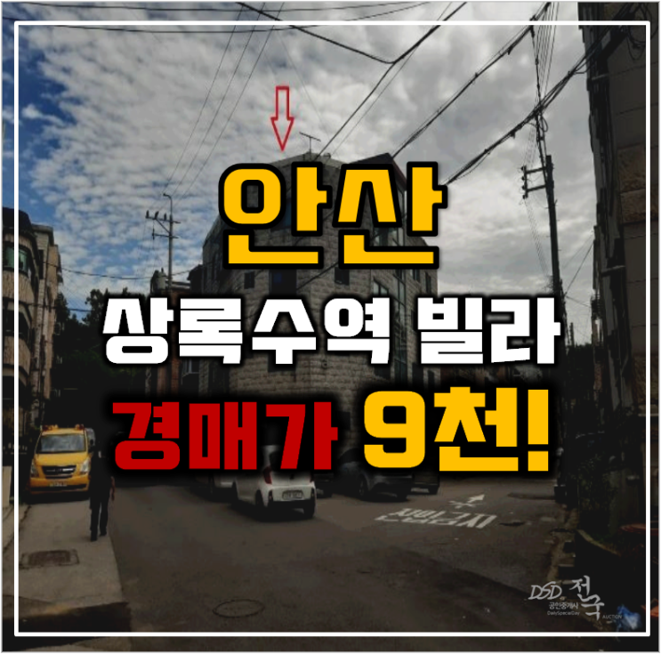 안산경매 상록수역 빌라 1억 미만 호재 정리 안산경매 상록수역 빌라 1억 미만 호재 정리