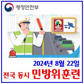 24년 8월 민방위훈련 (ft. 차량통제구간) : 22일, 통행금지시간, 교통점멸신호, 학교, 병의원, 지하철, 버스, 택시, 재난문자, 오후2시, 14시, 주민대피소, 지하