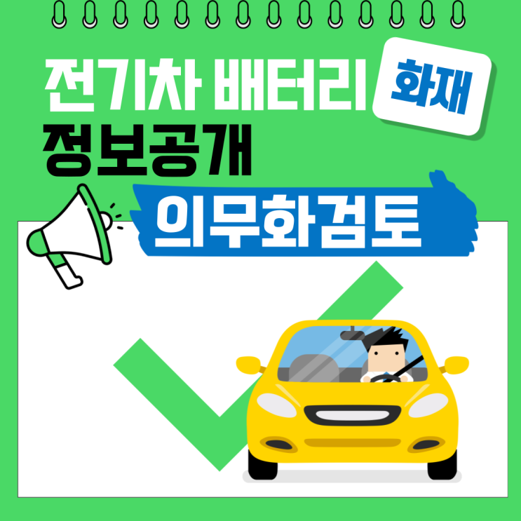 <b>전기차</b> <b>배터리</b> 정보<b>공개</b> 의무화 검토