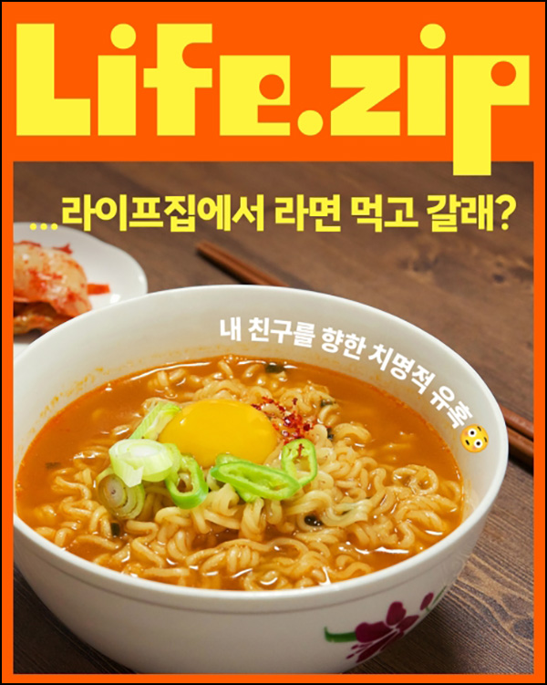 라이프집 신규가입 이벤트(컵라면 100%)전원~08.31 라이프집 신규가입 이벤트(컵라면 100%)전원~08.31