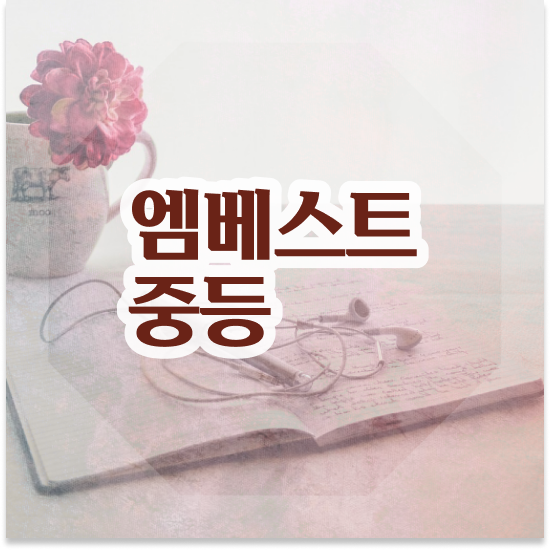  중학교3학년 엠베스트 중등 가격 경험해본 후기
