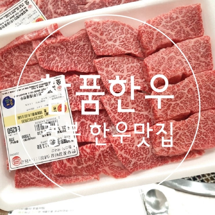 대구 구미 가산 근교 가성비 한우맛집 참품한우