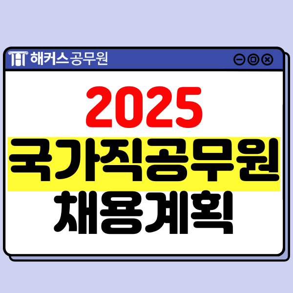  2025년 국가직공무원 신규 직류(직렬) 채용계획 발표! 시험과목 확인하기! (5급/7급/9급 공채)