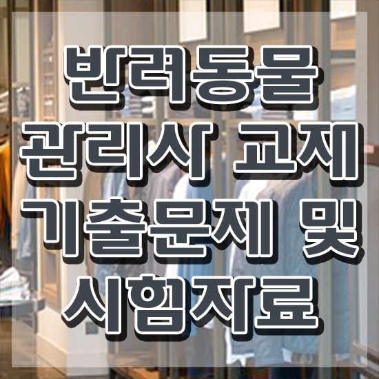  반려동물훈련사 자격증 , 반려동물관리사 자격증 합격한 전략 여기서 확인하세요