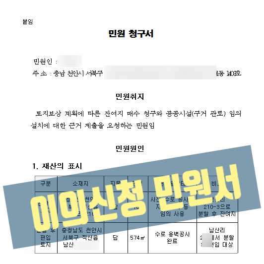  공익사업 「군동 소하천 정비 사업(상류부)」 보상계획 이의신청 사례