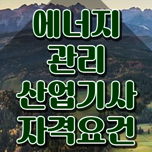  에너지관리산업기사 필기 합격 에너지관리산업기사 응시자격 독학으로 간단하게 준비한 방법