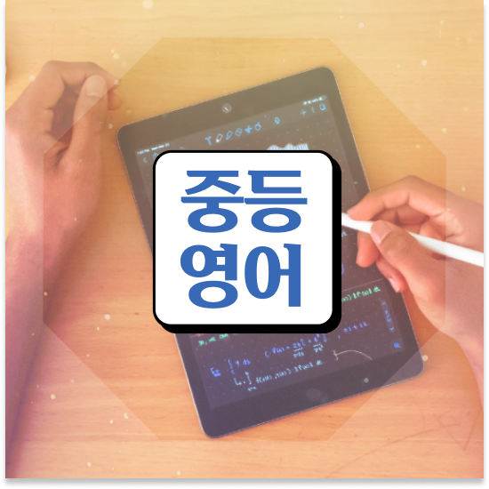  중3 자사고 입시 엠베스트 중등 해결했어요
