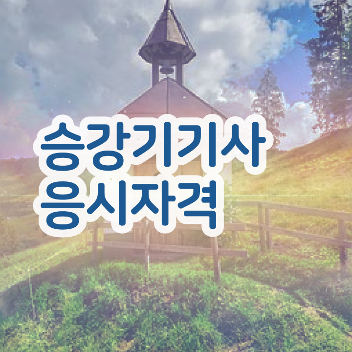  승강기기사 난이도 승강기기사 시험응시조건 학점은행제로 1학기에 준비한 과정
