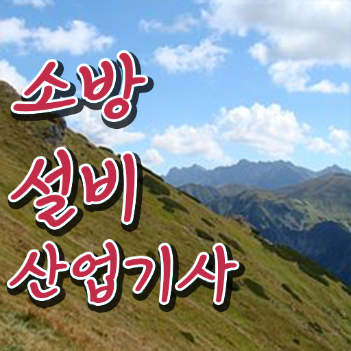  소방설비산업기사 시험 시간 소방설비산업기사 자격요건 온라인으로 간단하게 끝낸 과정