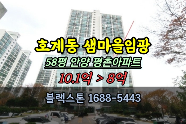  호계동 샘마을임광아파트 경매 58평 평촌대형평수