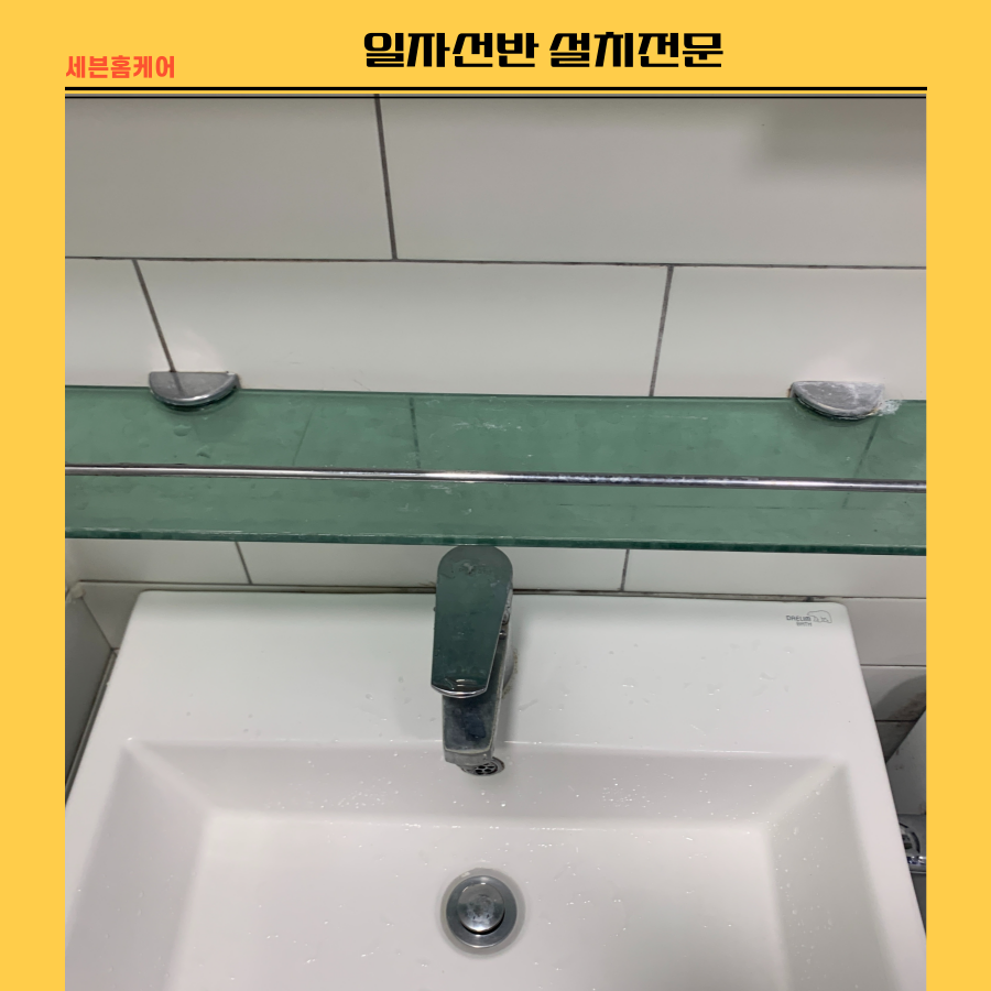 욕실 일자선반설치 전문업체