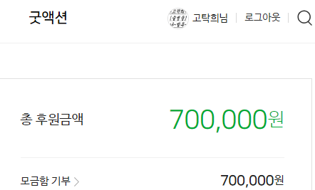  오랜 블로그 생활의 소소한 성과, 해피빈 기부액 70만원 달성!