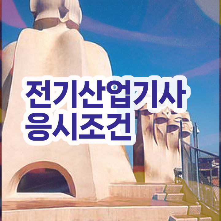  전기산업기사 실기 기출 전기산업기사 시험응시조건 온라인으로 15주만에 성공한 후기