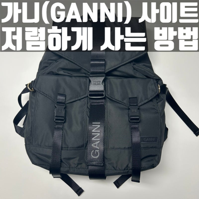 [GANNI] 가니 테크 백팩 블랙 직구 관세 및 DHL 배송 조회 상태 통관 확인 방법 상세정리