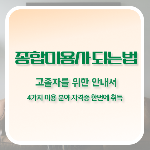  평가과정 통과 못해도 , 쉽고 빠르게 미용사자격증 딸 수 있었어요