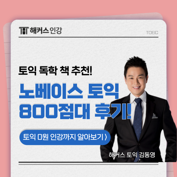  토익 독학 책 추천, 노베이스가 3개월 안에 800점대 달성한 비법은?