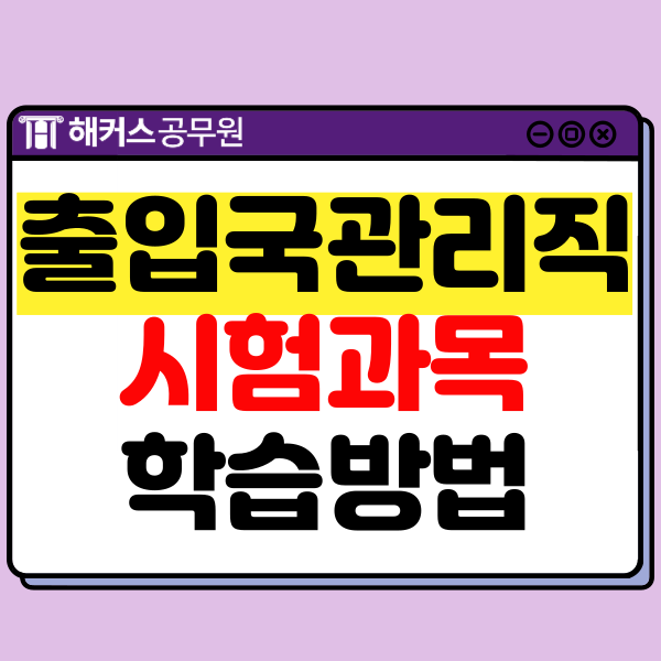 출관직공무원 업무, 티오, 시험과목, 학습방법