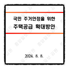  88 주택 공급 추진 계획이 나왔는데~~