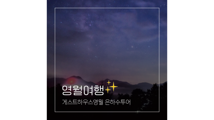 강원도 별구경 게스트하우스영월 은하수투어 별보기 좋은곳 강원도 별구경 게스트하우스영월 은하수투어 별보기 좋은곳