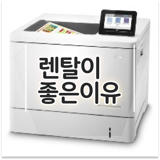  천안복사기임대 신뢰할 수 있는 AS 학교 걱정 없는 사용